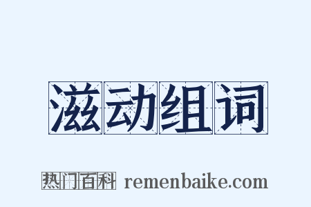 滋动组词是什么意思的图片